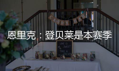 球得上球队配得上获胜