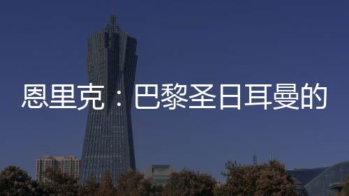 就像拜仁所做的恩里那样