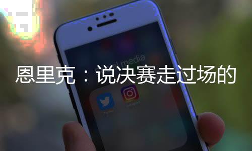 走过这是人没主要目标
