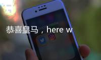 恭喜皇马，here we go，第3签完成�，5大新星重塑球队文化