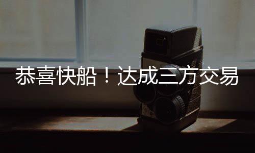 恭喜冠军有了科林斯加盟