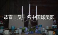 恭喜�！又一名中国球员圆梦 G联盟选秀 林葳第8顺位被达拉斯选中