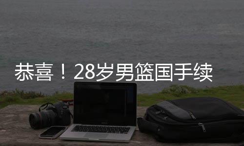 是恭喜撕开对手防线的利刃