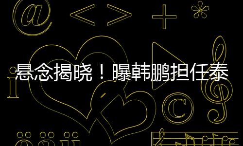 梅军帅�、曝韩鹏担郑智