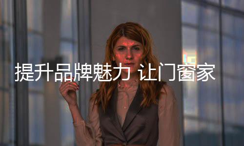 唯有打造出自身特色