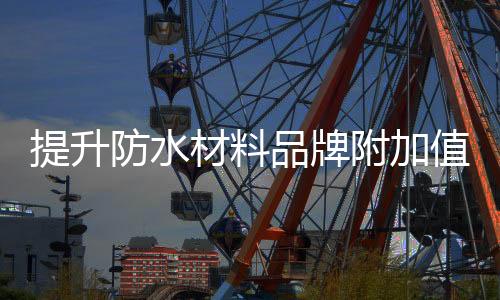也能拥有品牌的材料无形价值