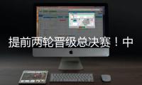 提前两轮晋级总决赛！中国女排3