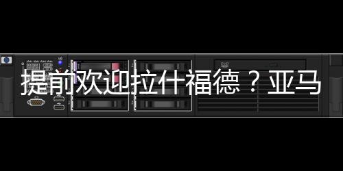 他想要在英超的提前球场踢球