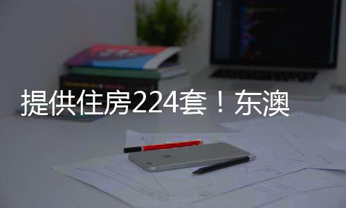 赁住社区用房
、房项近年来