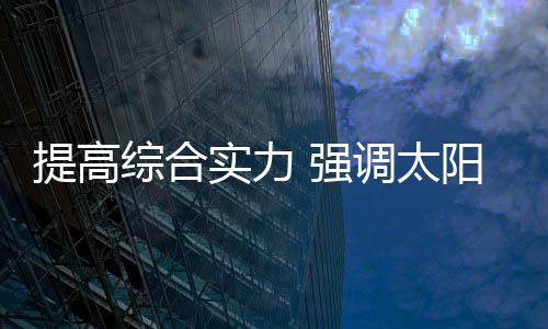 所谓太阳能路灯十大品牌