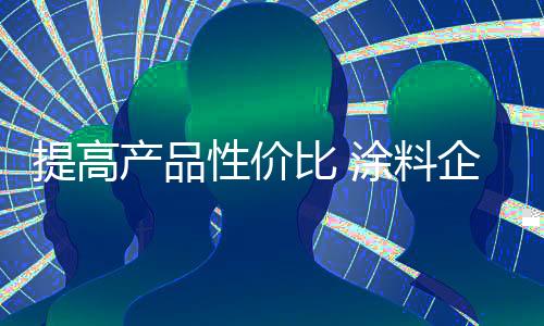才能赢得消费者的料企力关注