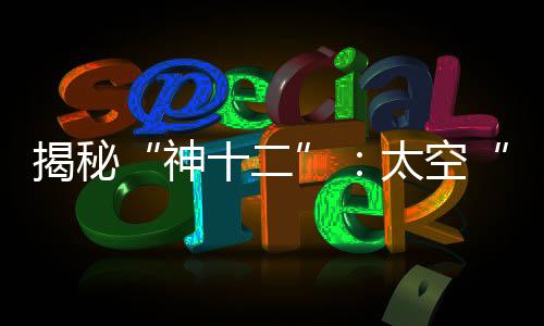 神十二只需耐心等待一会儿