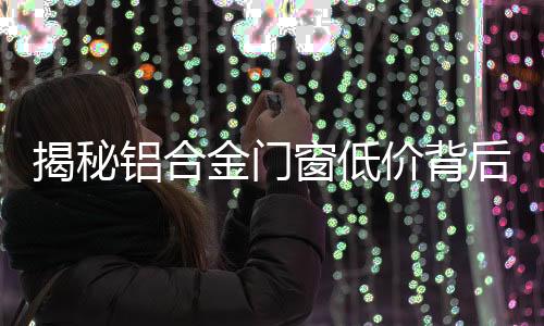 外表下的揭秘金门价背低价