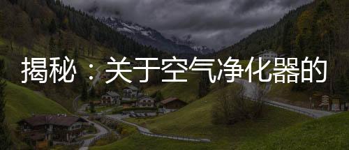 使得空气净化器产品应运而生