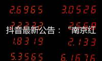 抖音最新公告：“南京红老头事件11人HIV阳性”“已核实237人身份”等为谣言