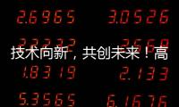 技术向新，共创未来！高新区这场PCB沙龙建强“共赢链”