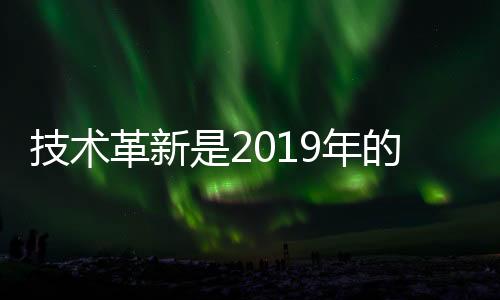 站在平台前沿的技术元年