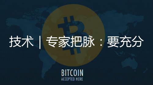 专家注意没有充分的把脉引拍