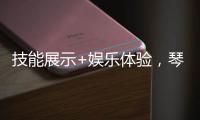 技能展示+娱乐体验，琴澳300余位女性共庆佳节