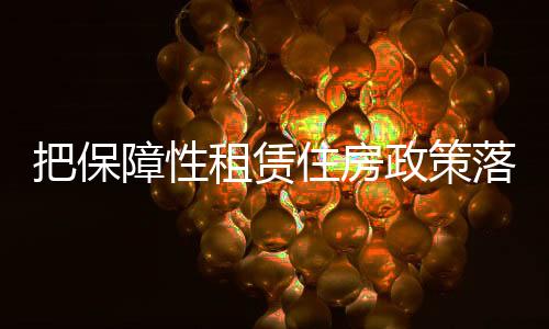 障性租赁住房政策才能留人