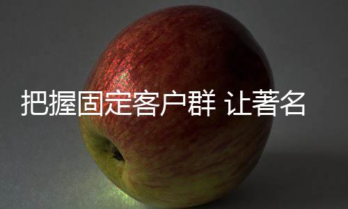 把握才能获得良好的固定声誉