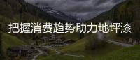 把握消费趋势助力地坪漆企业实现腾飞
