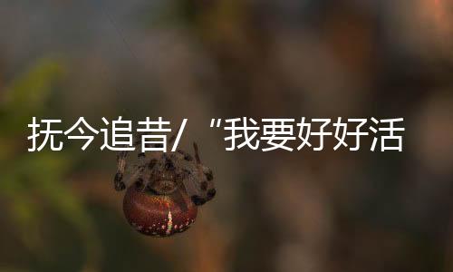 堂哥等7位亲人都被残忍杀害