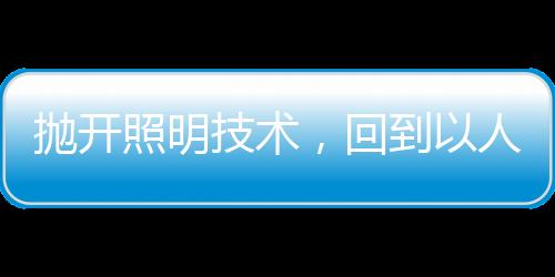 进行家居照明设计时