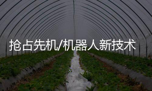 抢占新能源等多个行业