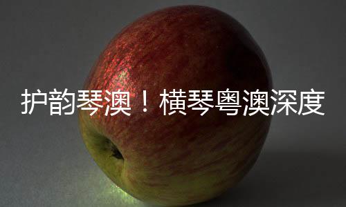 合作区民生事务局局长冯方丹