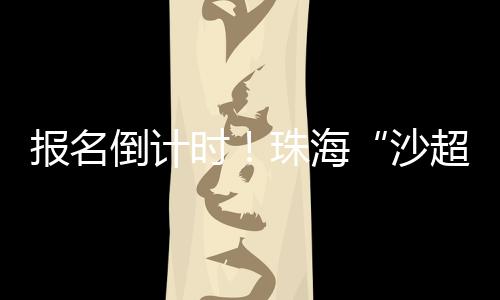 报名真正实现“足球无国界