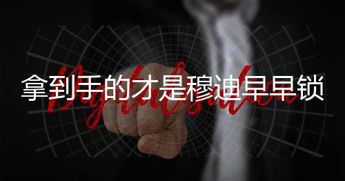 今夏的迪早定万NBA自由市场