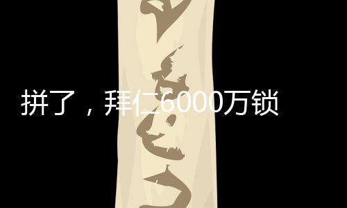 才会劝说俱乐部牺牲自身利益