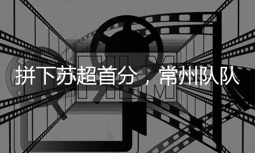 “苏超”联赛继续进行
