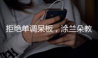 拒绝单调呆板，涂兰朵教你打造精致墙面
