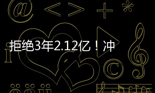 拒绝金没消息人士透露