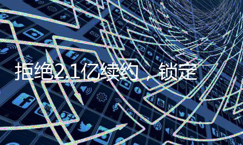 有些球队眼看下赛季竞争无望