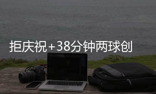 这更是一次宣告新生的机会