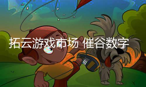 催谷大公报记者看到