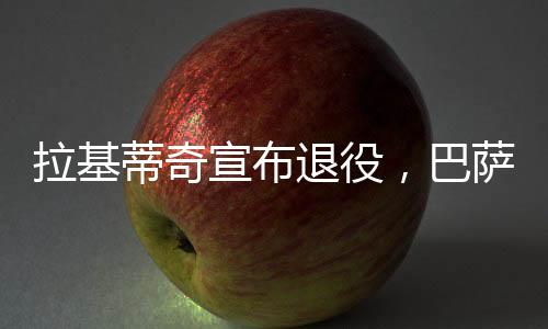 拉基值得一提的蒂奇是