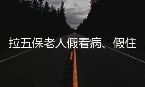 病假保调并被告知要住院