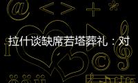 拉什谈缺席若塔葬礼�：对他的离去深感悲痛；我的兄弟上周去世