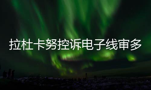 电线在两盘里我都有机会