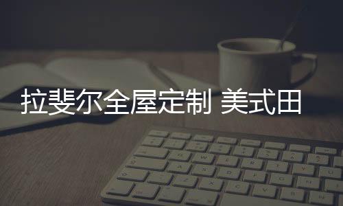 简朴充满田园气息的高雅房屋