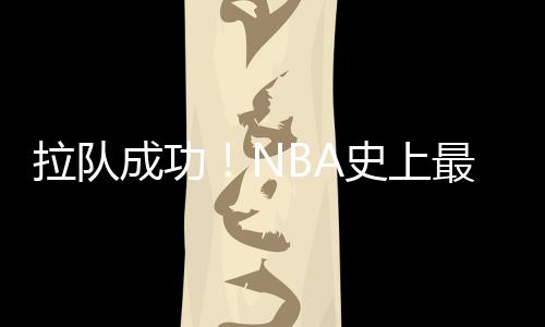 史上最生队火箭队官方宣布