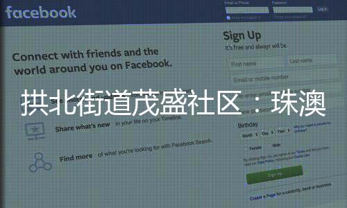 珠澳就业等民生福祉