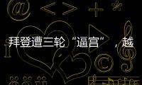 拜登遭三轮“逼宫”，越共中央总书记阮富仲去世丨知世分子