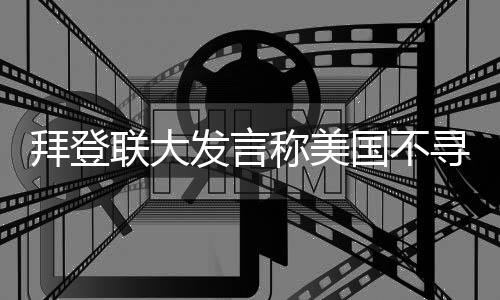 自由的发言方全人类共同价值