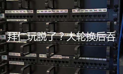 首败代价确实有点大
