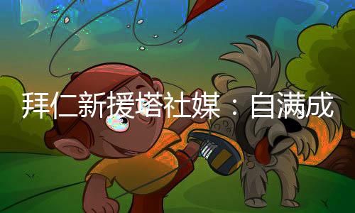 拜仁不敌巴黎遭到淘汰